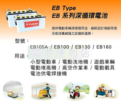 [電池便利店]YUASA EB130 深循環電池 電動洗地機 電動堆高機 高空作業車 電動載具