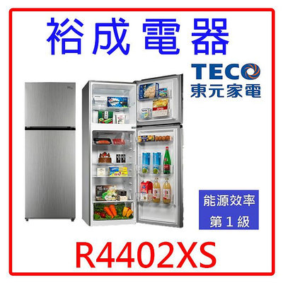 【裕成電器‧來電俗俗賣】TECO東元440公升雙門變頻冰箱R4402XS另售R3342XS