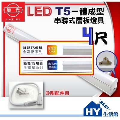 旭光 T5型LED層板燈具 四尺【白光6500K、黃光3000K】一體成型LED串接型支架燈18W(含配件) 省電壽命長