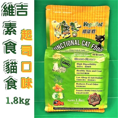 🔷毛小孩寵物店🔷 維吉機能性素食貓食(貓飼料)《 素食 1.8kg/包》成貓/高齡貓/肥胖貓  全齡貓 蔬菜