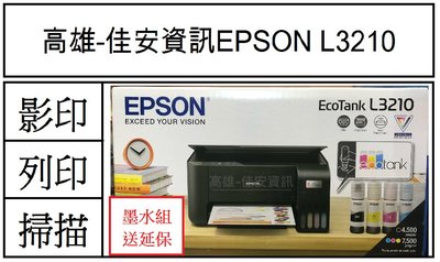 高雄-佳安資訊 Epson L3210/L3216 連續供墨印表機取代L3110/另售L3250/L3260/L5290