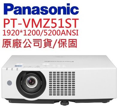 Panasonic PT-VMZ51ST投影機(即時通優惠報價)