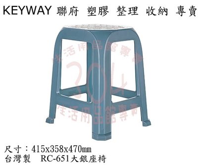 #含稅附發票(滿額免運/不含偏遠地區山區)聯府 RC-651大銀座椅(藍色) 椅子 塑膠椅 休閒椅