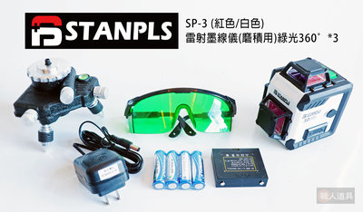 STANPLS 雷射墨線儀 磨積用 綠光 (360°*3) SP-3 水平儀 投線儀 雷射儀 紅色 白色