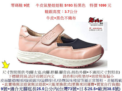 零碼鞋 9號 Zobr 路豹 牛皮氣墊娃娃鞋 S193 粉黑色 ( S系列 新款式) 特價1090元