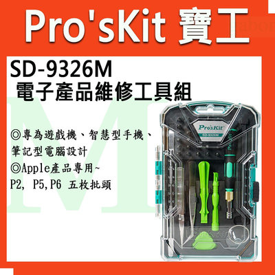 【含稅附發票】 【公司貨】寶工 Pro'sKit SD-9326M 消費性電子產品維修工具組