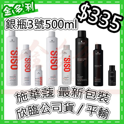 Schwarzkopf 施華蔻 黑炫風 3號 定型霧 黑旋風 定型液 2號急凍 100ml 500ml 黑颶風 OSIS