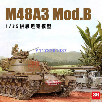 威龍拼裝戰車 3544 M48A3 Mod.B 中型坦克 1/35