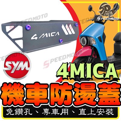 【Speedmoto】SYM 4mica 鋁合金防燙蓋 防燙蓋 排氣管護片 鋁合金 粉體烤漆 螞蟻 三陽