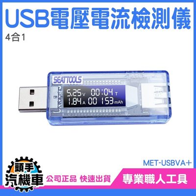 《頭手汽機車》USB電壓電流表 電壓測試 功率電壓檢測 MET-USBVA+ USB檢測表 充電線測試 電壓電流 檢測計