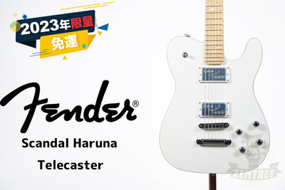 現貨 Fender SCANDAL Haruna Telecaster 日廠 電吉他 田水音樂