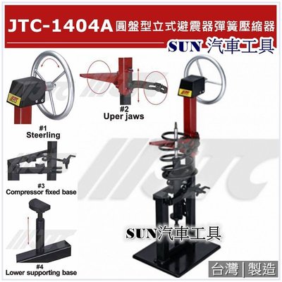 SUN汽車五金工具 JTC-1404A 圓盤型立式避震器彈簧壓縮器 JTC