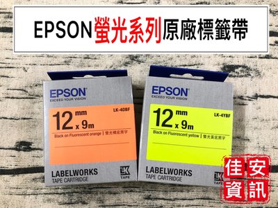 高雄-佳安資訊(含稅)EPSON 標籤帶12mm螢光系列LK-4DBF/LK-4YBF另售LW-600P LW-C410