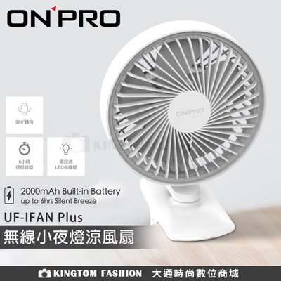 ONPRO UF-IFAN Plus 無線小夜燈夾扇 桌面靜置 到處可夾 三段風力 二段夜燈 公司貨 保固一年