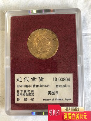 日本金幣 明治五年（1872）五元 特價 袁大 評級幣