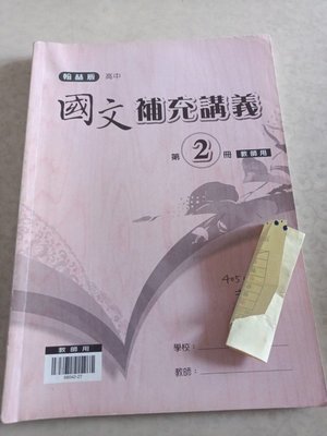 二手翰林版高中國文補充講義第2冊 教師用封面有書寫姓名，內頁有筆記。