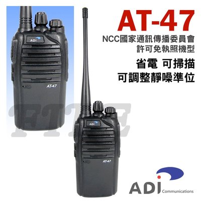 《光華車神無線電》ADI AT-47 高功率業務型  無線電對講機 省電 掃描 AT47