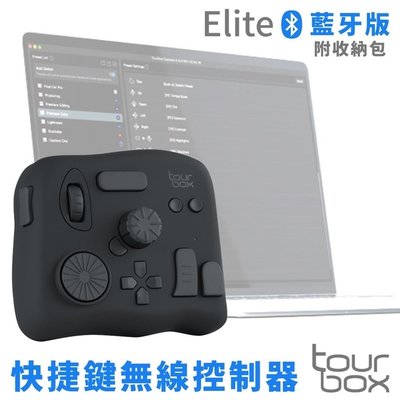 又敗家TourBox藍牙版Elite快捷鍵盤無線控制器TBECA含收納包PR後製剪輯師CSP平面繪圖PS修圖C4D建模