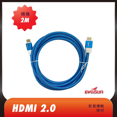 HDMI線 公對公 高畫質影音傳輸線 HDMI-2.0/4K 2M (現貨 含稅附發票)