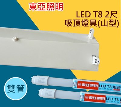 YS時尚居家生活館 東亞LED吸頂燈2尺雙管LED山型燈具10W附原廠燈管