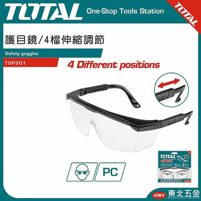 附發票 TOTAL 總工具 工程護目鏡/4檔伸縮調節 (TSP301) 高耐衝擊 防護眼鏡
