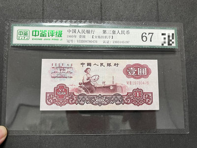 第三版人民幣一元女拖拉機手1960年五角星水印，中鑒評級67
