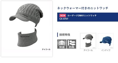 五豐釣具-SHIMANO 秋冬最新款防風.保溫針織護頸+帽子.可以兩用的設計CA-075T特價1050元