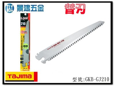 宜昌(景鴻) 公司貨 日本 TAJIMA 田島 GKB-GJ210 G-SAW 210mm用替刃 頑丈 含稅價