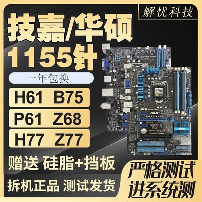廠家現貨出貨拆機技嘉華碩LGA1155針H61 B75 Z77臺式電腦主板集成小板套裝HDMI