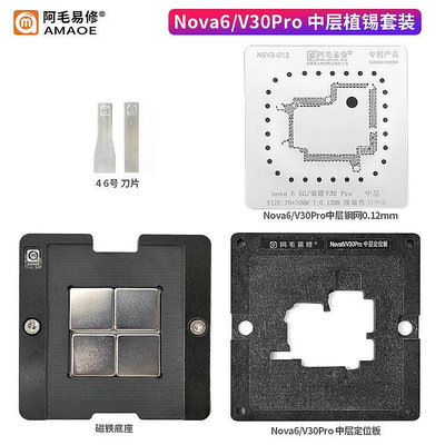 現貨：易修Nova6 5G版 榮耀V30Pro 中層植錫臺/定位板/底座/鋼網