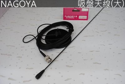 『光華順泰無線』 台灣製 NAGOYA UT-308UV 對講機專用 外接吸盤天線組 無線電 對講機 磁鐵 天線 車隊