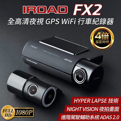 IROAD FX2 雙鏡1080P GPS Wi-Fi 進階駕駛輔助 ADAS 2.0 行車紀錄器【禾笙科技】