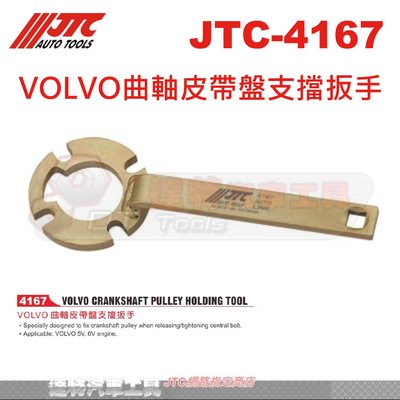 JTC-4167 VOLVO曲軸皮帶盤支擋扳手☆達特汽車工具☆JTC 4167