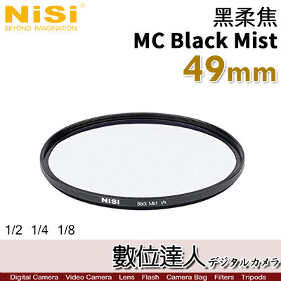 【數位達人】NiSi 黑柔焦濾鏡 49mm MC Black Mist 1/4 1/8／霧黑 柔光濾鏡 柔化高光 朦朧鏡