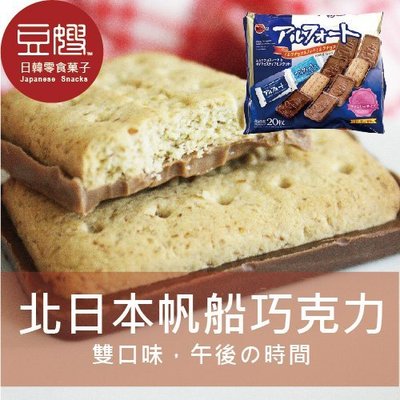 【豆嫂】日本零食 Bourbon北日本帆船雙味巧克力餅乾(多口味)