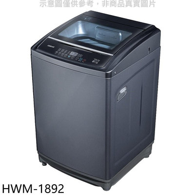 《可議價》禾聯【HWM-1892】18公斤洗衣機
