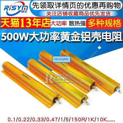 易匯空間 RX24-500W大功率黃金鋁殼電阻器放電解碼電阻01R 0.47歐 128 1KKF3226