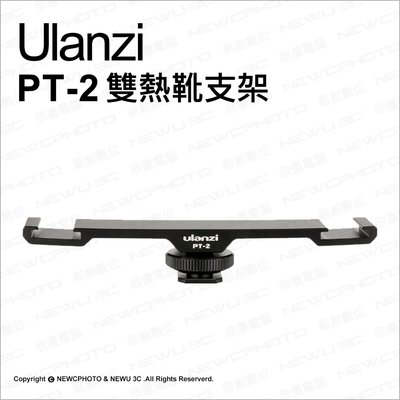 【薪創光華】Ulanzi PT-2 雙熱靴支架 1/4 鋁合金 轉接架 冷靴架 一轉二 雙燈支架 麥克風