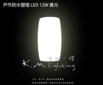 【台北點燈】KM-534203 防水戶外壁燈 LED壁燈 12W LED黃光 全面發光 陽台壁燈 庭院燈 防水LED壁燈