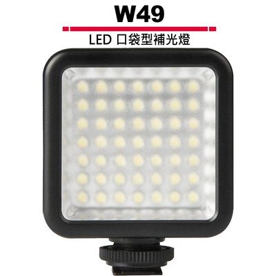 W49 LED VIDEOLIGHT 口袋型補光燈