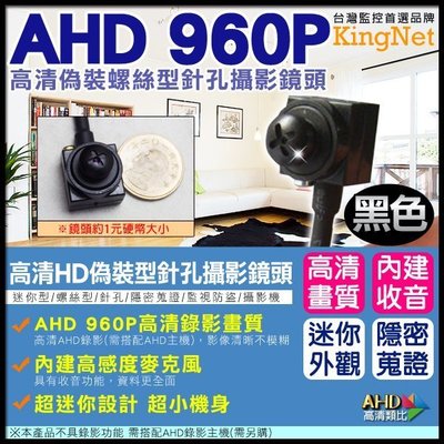 監視器 AHD 960P 偽裝螺絲型針孔 針孔攝影鏡頭 內建收音 攝影鏡頭 適用住家 員工