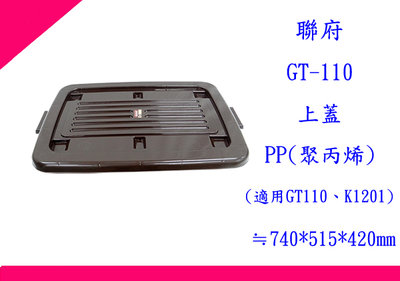 ∮出現貨∮ 運費80元 聯府 GT110 整理箱的上蓋 專用塑膠蓋 也可適用 VK1200 K1201 台灣製