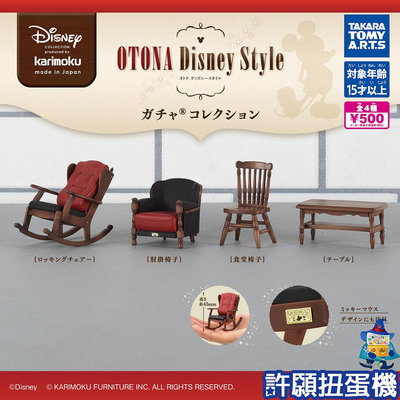 【許願扭蛋機】『現貨』 KARIMOKU 家具 OTONA Disney 收藏 全4種 扭蛋 轉蛋 T-ARTS 迪士尼 家具 桌子 椅子