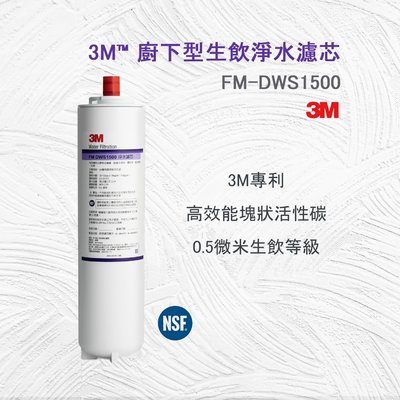 【賀宏】附發票-3M FM-DWS1500 除鉛型替換濾芯 (適用3M AP135)