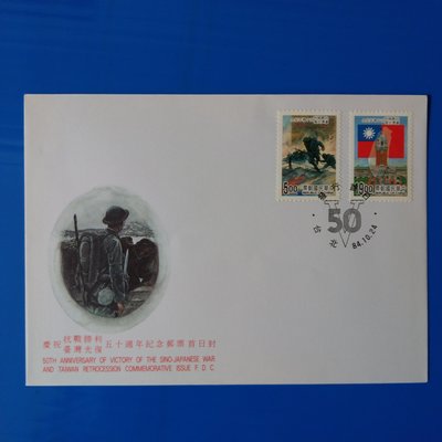 【大三元】臺灣套票封-紀255慶祝台灣光復五十週年紀念郵票-加蓋發行首日戳 84-16