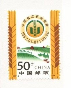 (2 _ 2)~大陸編年郵票---中國首次農業普查--- 1 全---陸1997年-02
