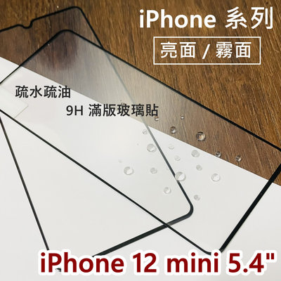 超殺價 高雄可代貼 Apple iPhone 12 mini 5.4吋 滿版玻璃貼 亮面 霧面 9H 鋼化 螢幕保護貼