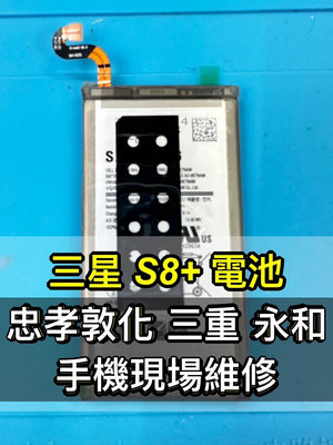 【台北明曜/三重/永和】三星 S8+ 電池 原廠電池 電池維修 電池更換 換電池