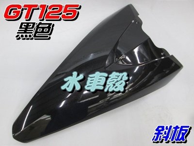 【水車殼】三陽 GT125 斜板 黑色 $600元 GT SUPER 擋風板 前斜板 前擋板 超級 GT 全新副廠件
