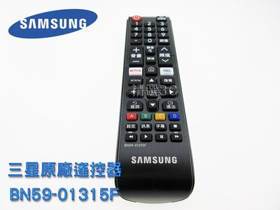 現貨 ㊣《SAMSUNG》REMOTE CONTROL BN59-01315F 三星原廠遙控器